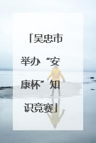 吴忠市举办“安康杯”知识竞赛