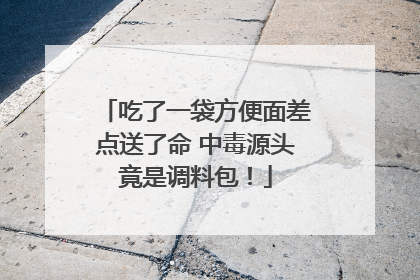 吃了一袋方便面差点送了命 中毒源头竟是调料包！