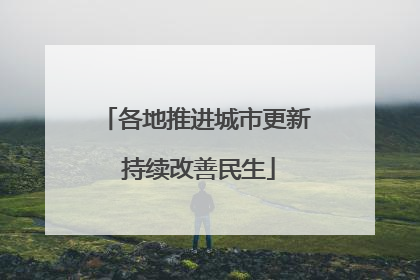 各地推进城市更新 持续改善民生