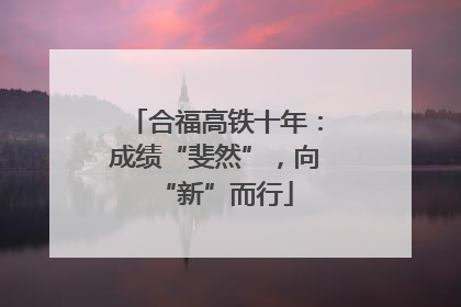 合福高铁十年：成绩“斐然”，向“新”而行