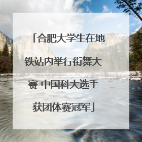 合肥大学生在地铁站内举行街舞大赛 中国科大选手获团体赛冠军