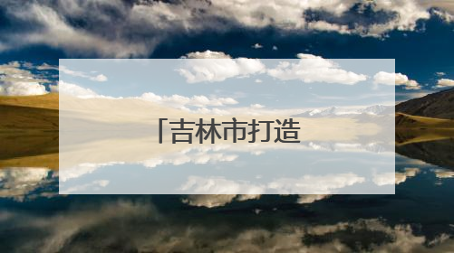 吉林市打造“共享卫生间”服务游客