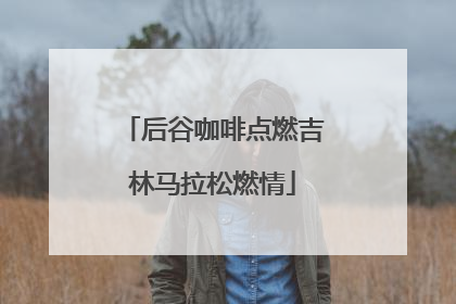 后谷咖啡点燃吉林马拉松燃情