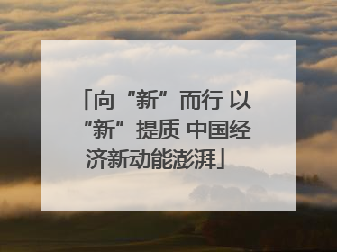 向“新”而行 以“新”提质 中国经济新动能澎湃