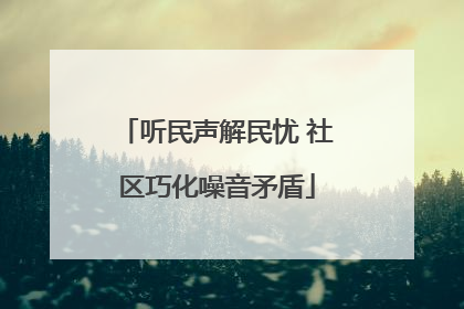 听民声解民忧 社区巧化噪音矛盾