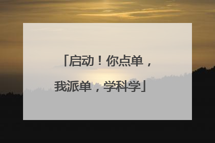 启动！你点单，我派单，学科学