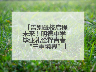告别母校启程未来！明德中学毕业礼诠释青春“三重境界”