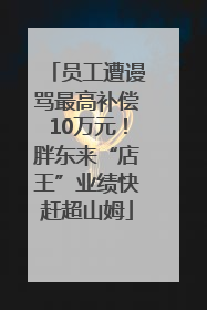 员工遭谩骂最高补偿10万元！胖东来“店王”业绩快赶超山姆
