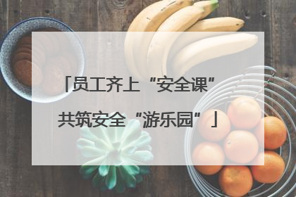 员工齐上“安全课” 共筑安全“游乐园”