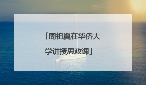 周祖翼在华侨大学讲授思政课