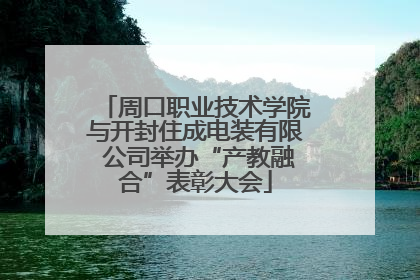 周口职业技术学院与开封住成电装有限 公司举办“产教融合”表彰大会