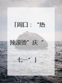 周口：“热辣滚烫”庆“七一”