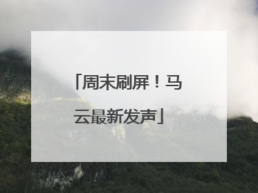 周末刷屏！马云最新发声