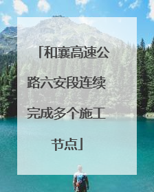 和襄高速公路六安段连续完成多个施工节点