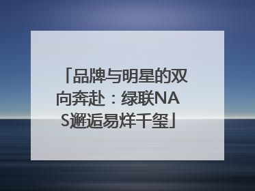 品牌与明星的双向奔赴：绿联NAS邂逅易烊千玺