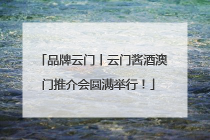 品牌云门丨云门酱酒澳门推介会圆满举行！