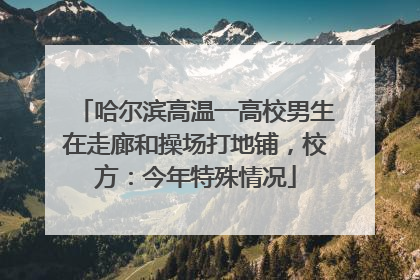 哈尔滨高温一高校男生在走廊和操场打地铺，校方：今年特殊情况