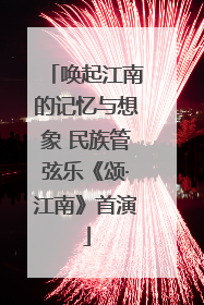 唤起江南的记忆与想象 民族管弦乐《颂·江南》首演