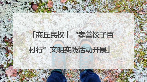 商丘民权丨“孝善饺子百村行”文明实践活动开展