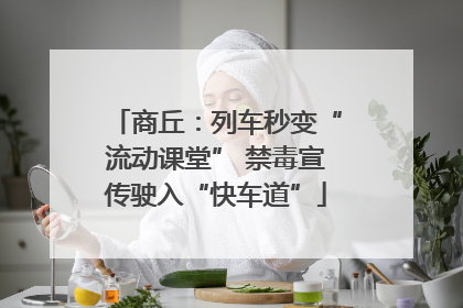 商丘：列车秒变“流动课堂” 禁毒宣传驶入“快车道”