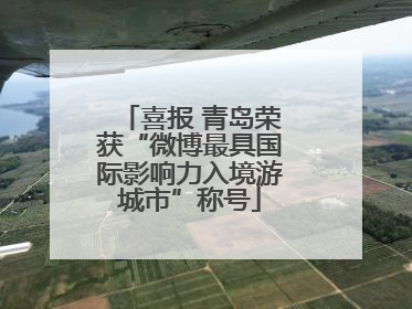 喜报 青岛荣获“微博最具国际影响力入境游城市”称号