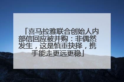 喜马拉雅联合创始人内部信回应被并购：非偶然发生，这是慎重抉择，携手能走更远更稳