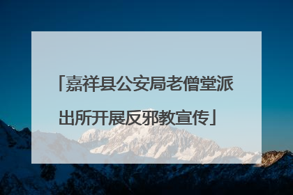 嘉祥县公安局老僧堂派出所开展反邪教宣传