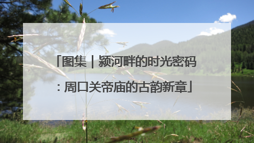 图集｜颍河畔的时光密码：周口关帝庙的古韵新章