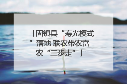 固镇县“寿光模式”落地 联农带农富农“三步走”