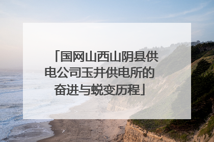 国网山西山阴县供电公司玉井供电所的奋进与蜕变历程