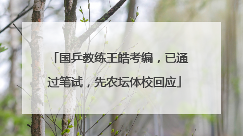 国乒教练王皓考编，已通过笔试，先农坛体校回应