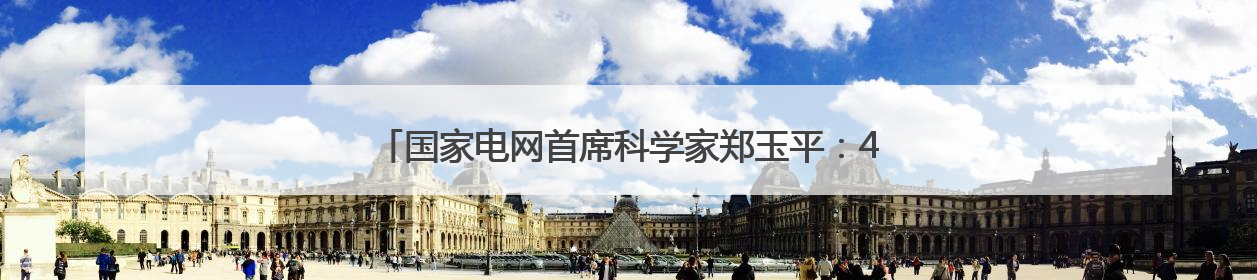 国家电网首席科学家郑玉平：40年守护电网“第一道防线”