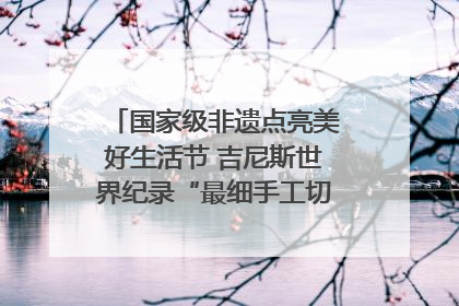 国家级非遗点亮美好生活节 吉尼斯世界纪录“最细手工切面”邀您来品！｜美好生活有“盐”味