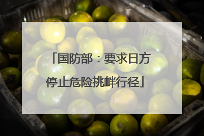 国防部：要求日方停止危险挑衅行径