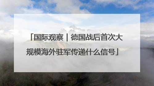 国际观察｜德国战后首次大规模海外驻军传递什么信号