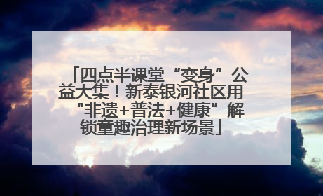 四点半课堂“变身”公益大集！新泰银河社区用“非遗+普法+健康”解锁童趣治理新场景