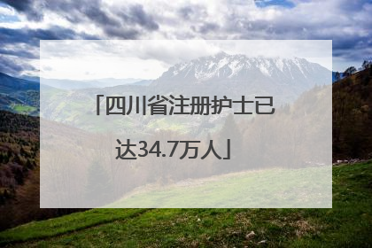 四川省注册护士已达34.7万人