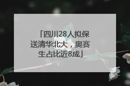 四川28人拟保送清华北大，奥赛生占比近8成