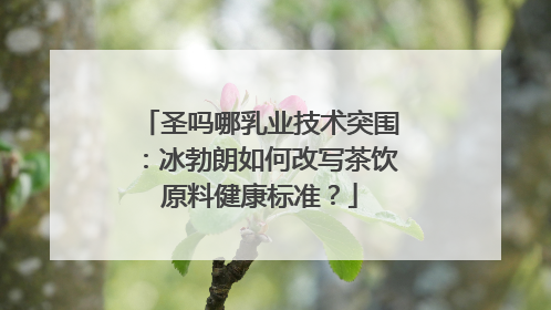 圣吗哪乳业技术突围：冰勃朗如何改写茶饮原料健康标准？