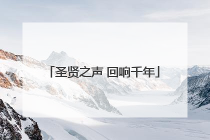圣贤之声 回响千年