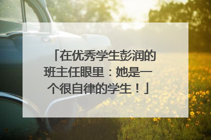 在优秀学生彭润的班主任眼里：她是一个很自律的学生！