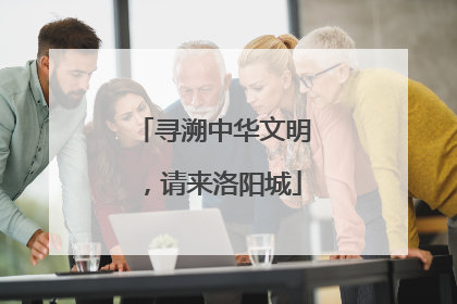 寻溯中华文明，请来洛阳城