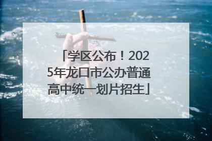 学区公布！2025年龙口市公办普通高中统一划片招生