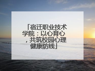宿迁职业技术学院：以心育心，共筑校园心理健康防线