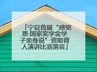 宁夏首届“感党恩·国家奖学金学子亲身说”资助育人演讲比赛落幕