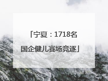 宁夏：1718名国企健儿赛场竞逐