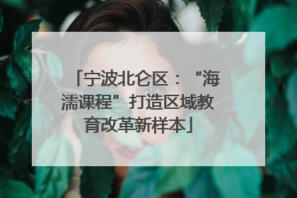 宁波北仑区：“海濡课程”打造区域教育改革新样本