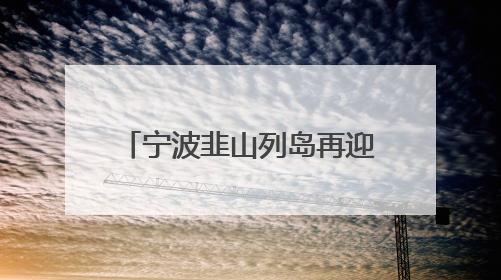 宁波韭山列岛再迎中华凤头燕鸥，24对“酷鸥”喜结连理迎接新生命