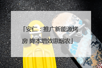 安仁：推广新能源烤房 降本增效惠烟农
