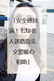安全感拉满！七旬老人迷路街头 交警暖心相助